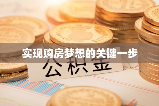 广德实现购房梦想的关键一步