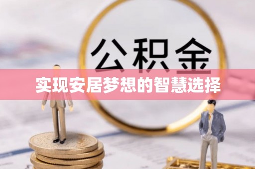 广德实现安居梦想的智慧选择