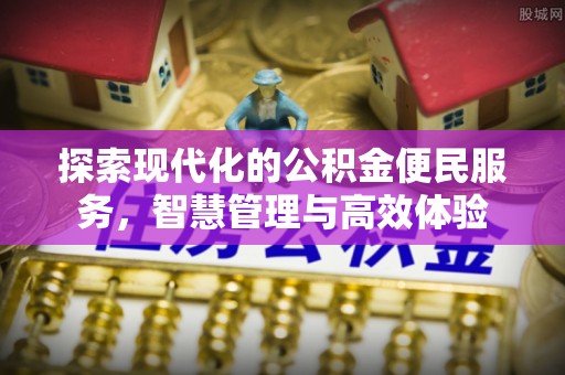 广德探索现代化的公积金便民服务，智慧管理与高效体验