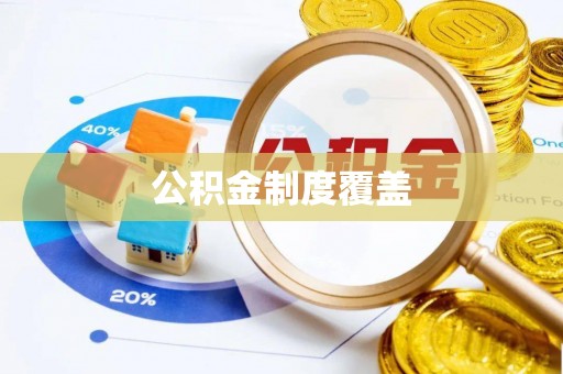 广德公积金制度覆盖