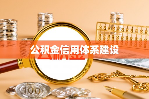 广德公积金信用体系建设