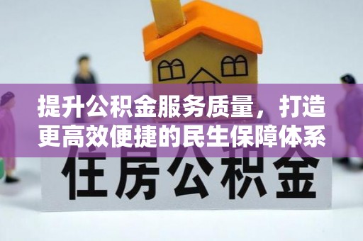 广德提升公积金服务质量，打造更高效便捷的民生保障体系