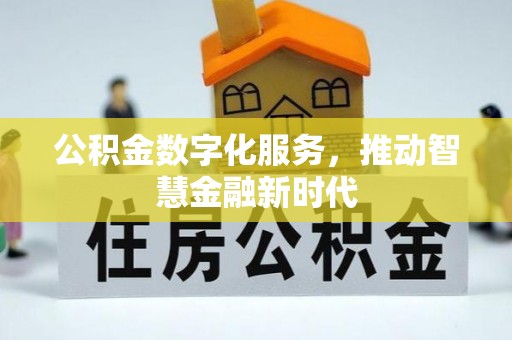 广德公积金数字化服务，推动智慧金融新时代