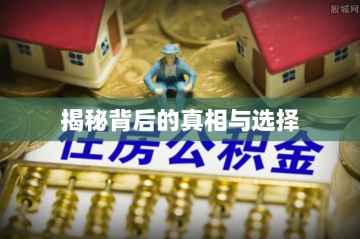 广德揭秘背后的真相与选择