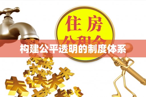 广德构建公平透明的制度体系