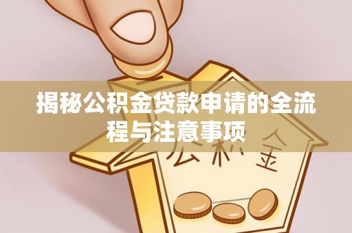 广德揭秘公积金贷款申请的全流程与注意事项