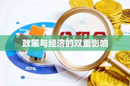 广德政策与经济的双重影响