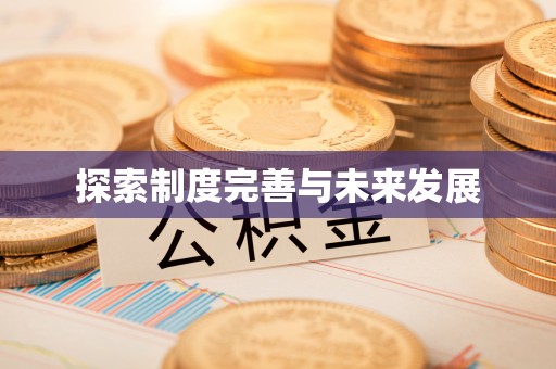 广德探索制度完善与未来发展