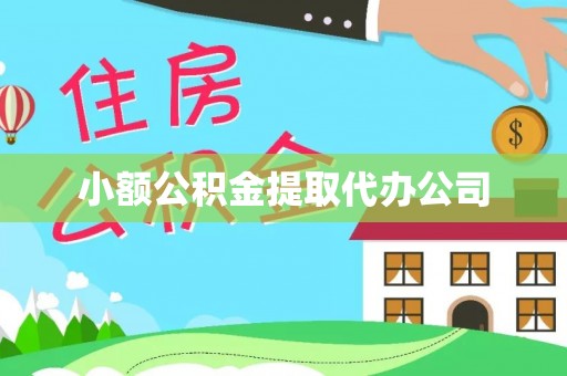 广德小额公积金提取代办公司