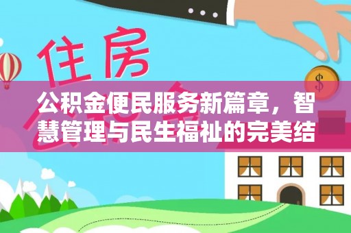 广德公积金便民服务新篇章，智慧管理与民生福祉的完美结合