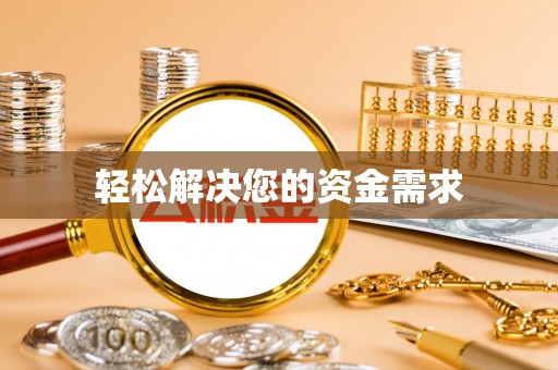 广德轻松解决您的资金需求