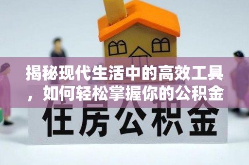 广德揭秘现代生活中的高效工具，如何轻松掌握你的公积金查询方式