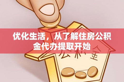 广德优化生活，从了解住房公积金代办提取开始