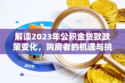 广德解读2023年公积金贷款政策变化，购房者的机遇与挑战