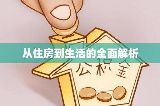 广德从住房到生活的全面解析
