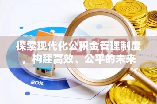 广德探索现代化公积金管理制度，构建高效、公平的未来