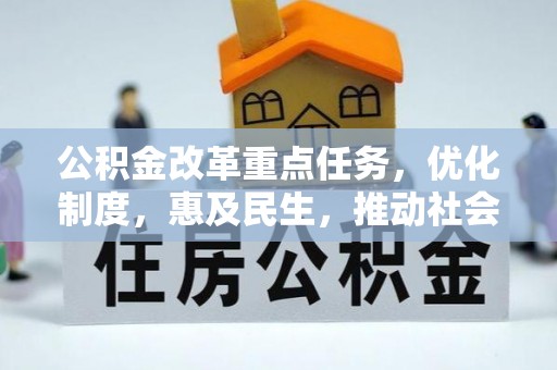 广德公积金改革重点任务，优化制度，惠及民生，推动社会公平