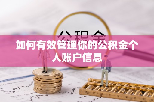 广德如何有效管理你的公积金个人账户信息
