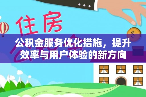 广德公积金服务优化措施，提升效率与用户体验的新方向