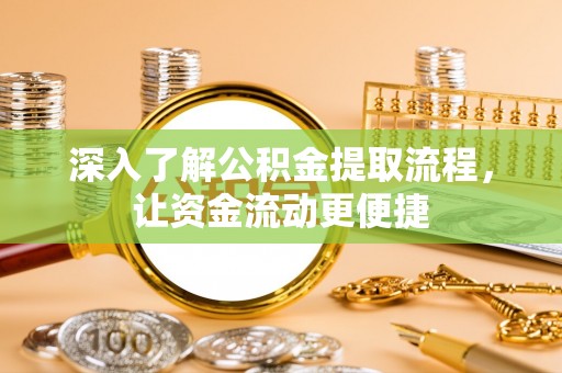 广德深入了解公积金提取流程，让资金流动更便捷