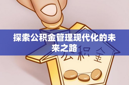 广德探索公积金管理现代化的未来之路