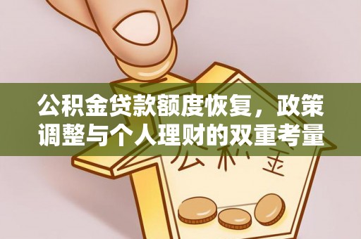 广德公积金贷款额度恢复，政策调整与个人理财的双重考量