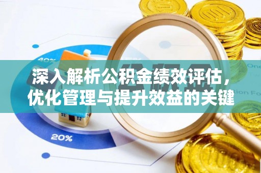 广德深入解析公积金绩效评估，优化管理与提升效益的关键路径