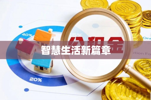 广德智慧生活新篇章