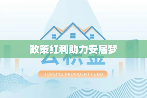 广德政策红利助力安居梦