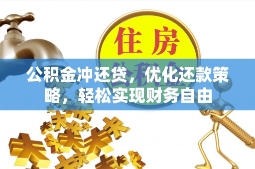 广德公积金冲还贷，优化还款策略，轻松实现财务自由