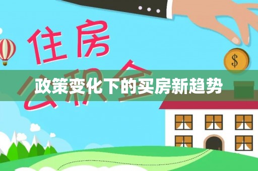 广德政策变化下的买房新趋势
