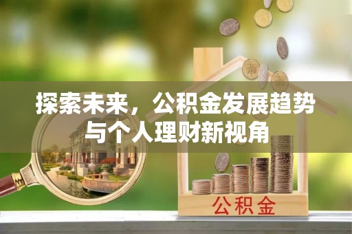 广德探索未来，公积金发展趋势与个人理财新视角