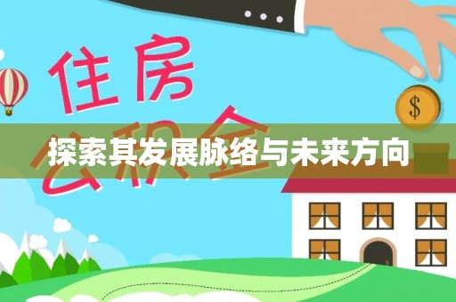 广德探索其发展脉络与未来方向