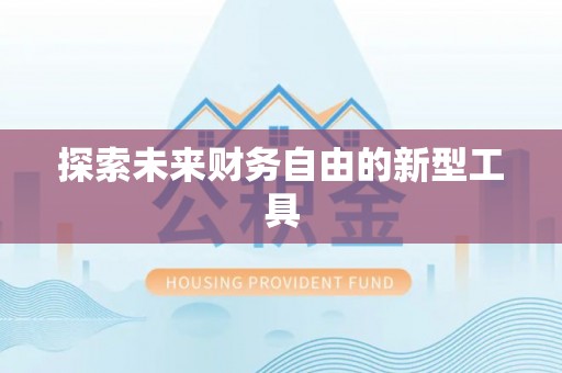 广德探索未来财务自由的新型工具