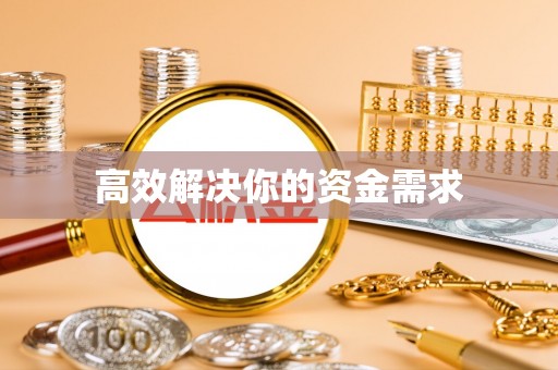 广德高效解决你的资金需求