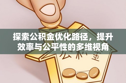 广德探索公积金优化路径，提升效率与公平性的多维视角