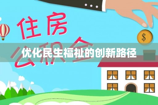 广德优化民生福祉的创新路径