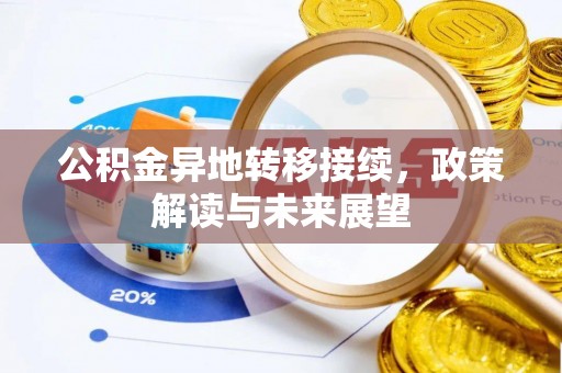 广德公积金异地转移接续，政策解读与未来展望
