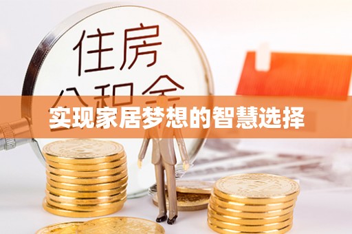 广德实现家居梦想的智慧选择