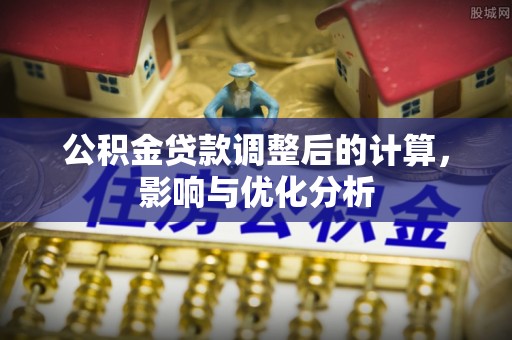 广德公积金贷款调整后的计算，影响与优化分析