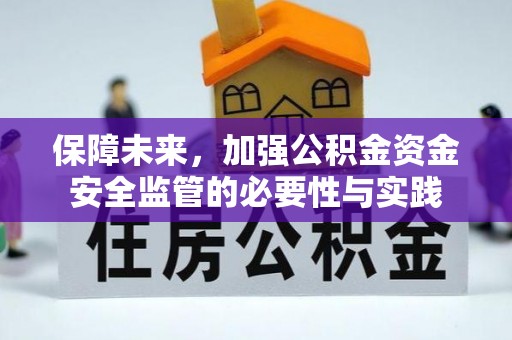 广德保障未来，加强公积金资金安全监管的必要性与实践