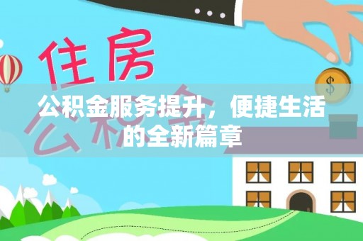 广德公积金服务提升，便捷生活的全新篇章