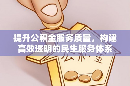 广德提升公积金服务质量，构建高效透明的民生服务体系