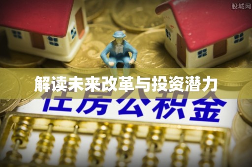广德解读未来改革与投资潜力