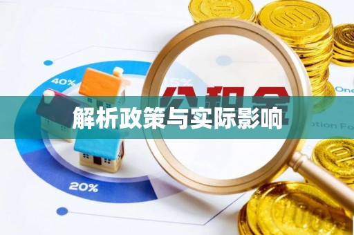广德解析政策与实际影响