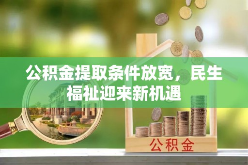 广德公积金提取条件放宽，民生福祉迎来新机遇