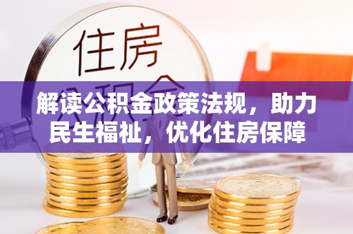 广德解读公积金政策法规，助力民生福祉，优化住房保障
