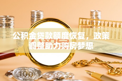 广德公积金贷款额度恢复，政策调整助力购房梦想