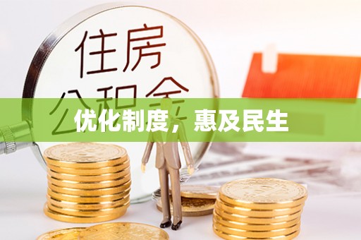 广德优化制度，惠及民生