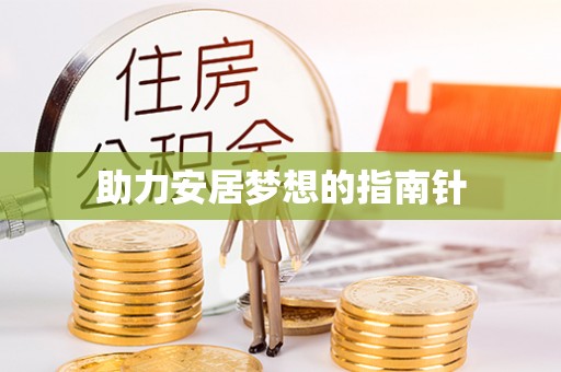 广德助力安居梦想的指南针